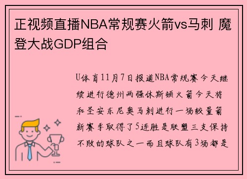 正视频直播NBA常规赛火箭vs马刺 魔登大战GDP组合