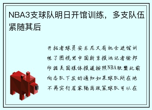 NBA3支球队明日开馆训练，多支队伍紧随其后