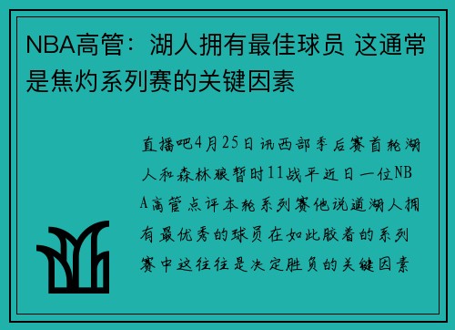 NBA高管：湖人拥有最佳球员 这通常是焦灼系列赛的关键因素