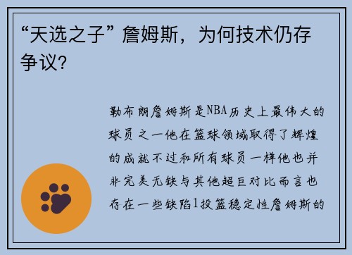 “天选之子” 詹姆斯，为何技术仍存争议？