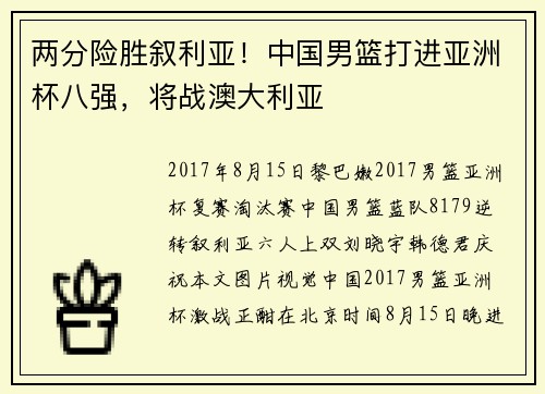 两分险胜叙利亚！中国男篮打进亚洲杯八强，将战澳大利亚