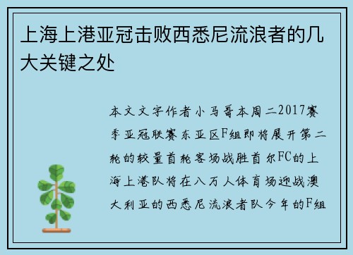 上海上港亚冠击败西悉尼流浪者的几大关键之处