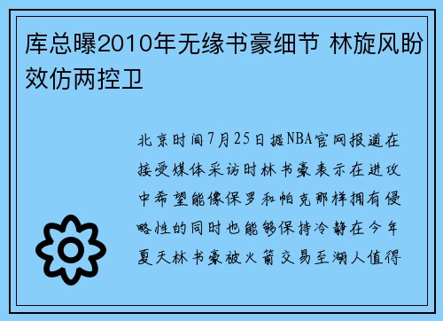 库总曝2010年无缘书豪细节 林旋风盼效仿两控卫