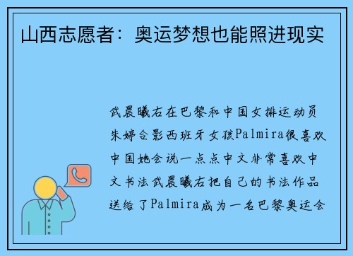 山西志愿者：奥运梦想也能照进现实