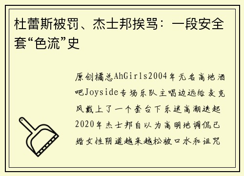 杜蕾斯被罚、杰士邦挨骂：一段安全套“色流”史