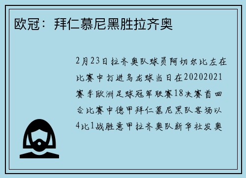 欧冠：拜仁慕尼黑胜拉齐奥