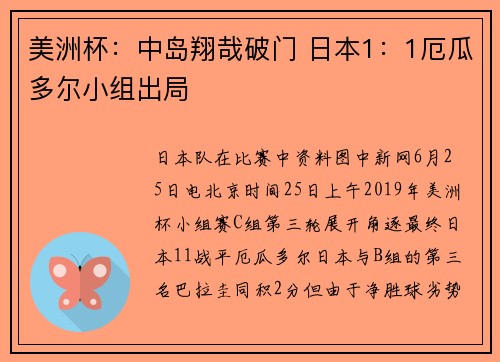 美洲杯:中岛翔哉破门 日本1:1厄瓜多尔小组出局