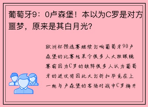 葡萄牙9：0卢森堡！本以为C罗是对方噩梦，原来是其白月光？