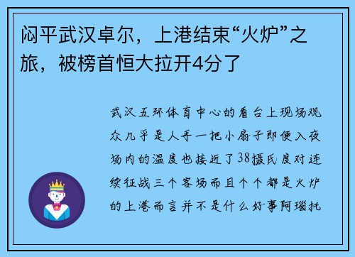 闷平武汉卓尔，上港结束“火炉”之旅，被榜首恒大拉开4分了