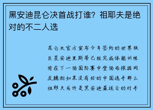 黑安迪昆仑决首战打谁？祖耶夫是绝对的不二人选